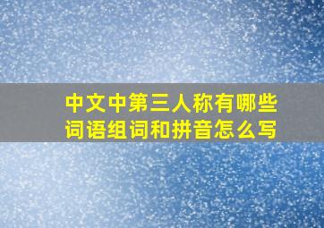 中文中第三人称有哪些词语组词和拼音怎么写