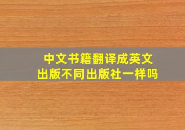 中文书籍翻译成英文出版不同出版社一样吗