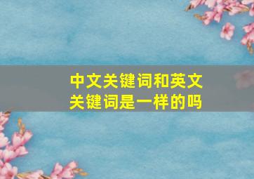 中文关键词和英文关键词是一样的吗