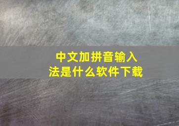 中文加拼音输入法是什么软件下载