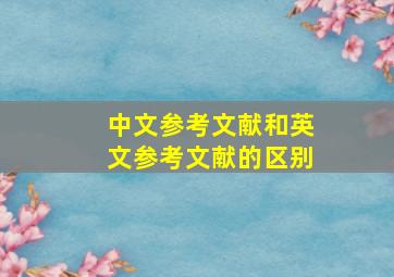 中文参考文献和英文参考文献的区别