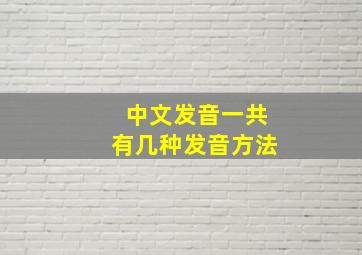 中文发音一共有几种发音方法