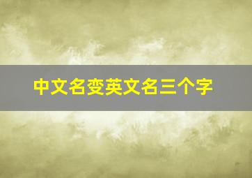 中文名变英文名三个字