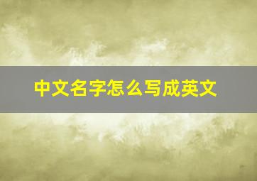 中文名字怎么写成英文