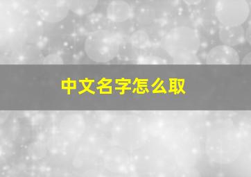 中文名字怎么取