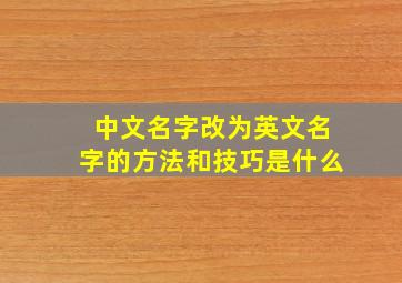 中文名字改为英文名字的方法和技巧是什么