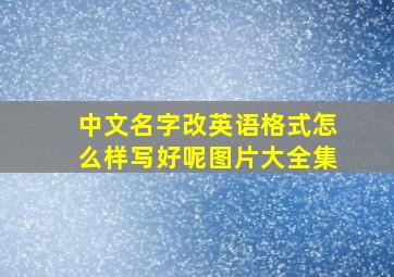 中文名字改英语格式怎么样写好呢图片大全集