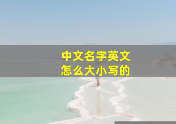 中文名字英文怎么大小写的