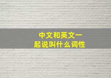 中文和英文一起说叫什么词性