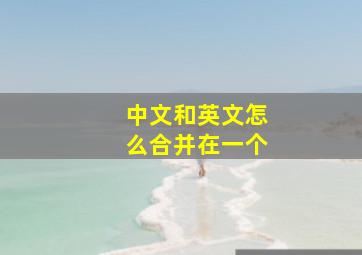 中文和英文怎么合并在一个