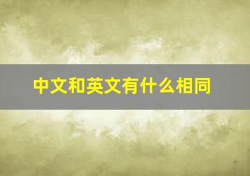 中文和英文有什么相同