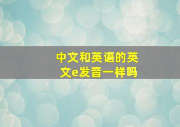 中文和英语的英文e发音一样吗