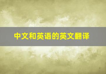 中文和英语的英文翻译