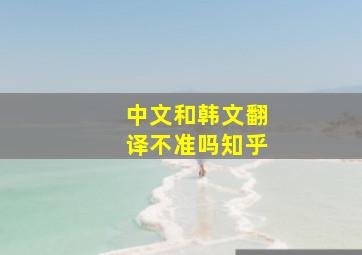 中文和韩文翻译不准吗知乎