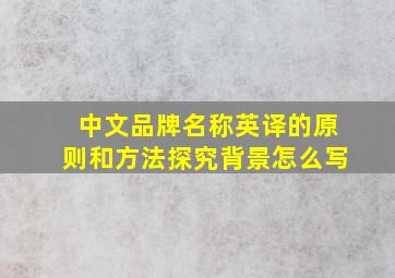 中文品牌名称英译的原则和方法探究背景怎么写