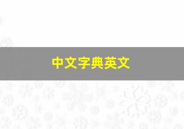 中文字典英文