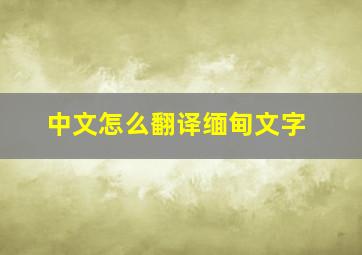 中文怎么翻译缅甸文字