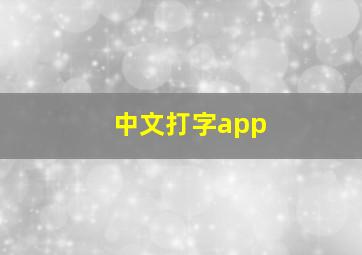 中文打字app