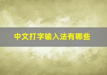 中文打字输入法有哪些