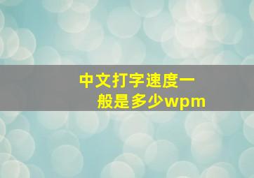 中文打字速度一般是多少wpm