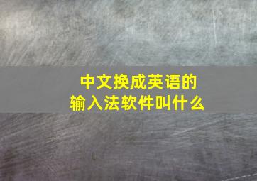 中文换成英语的输入法软件叫什么