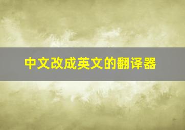 中文改成英文的翻译器