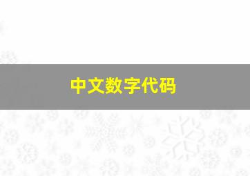 中文数字代码