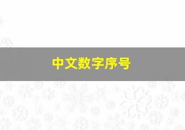 中文数字序号