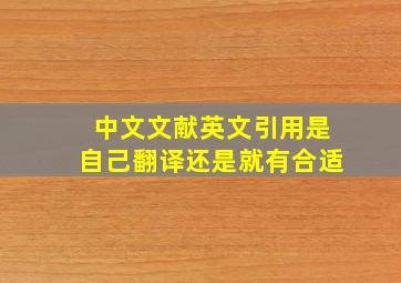 中文文献英文引用是自己翻译还是就有合适