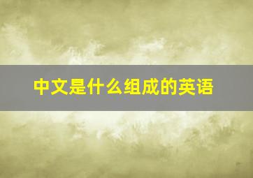 中文是什么组成的英语