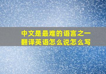 中文是最难的语言之一翻译英语怎么说怎么写