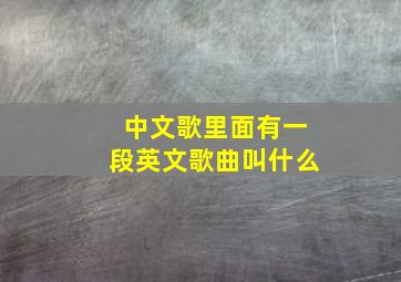 中文歌里面有一段英文歌曲叫什么