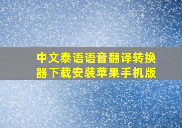 中文泰语语音翻译转换器下载安装苹果手机版