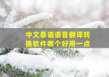 中文泰语语音翻译转换软件哪个好用一点