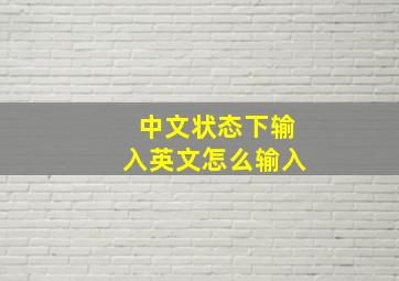 中文状态下输入英文怎么输入