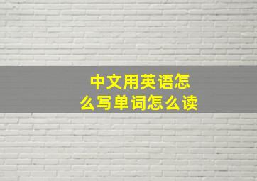 中文用英语怎么写单词怎么读