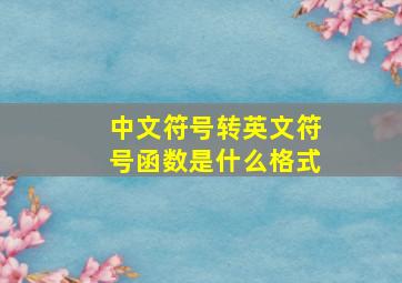 中文符号转英文符号函数是什么格式