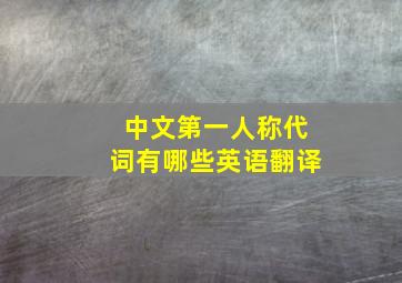 中文第一人称代词有哪些英语翻译