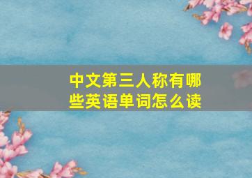 中文第三人称有哪些英语单词怎么读