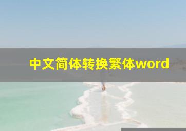 中文简体转换繁体word