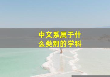 中文系属于什么类别的学科