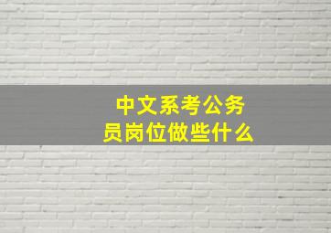 中文系考公务员岗位做些什么