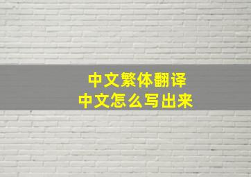 中文繁体翻译中文怎么写出来