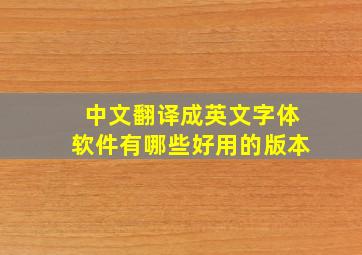 中文翻译成英文字体软件有哪些好用的版本