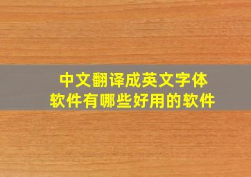 中文翻译成英文字体软件有哪些好用的软件