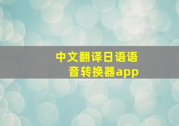 中文翻译日语语音转换器app