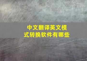 中文翻译英文模式转换软件有哪些