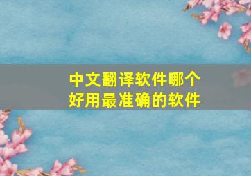 中文翻译软件哪个好用最准确的软件