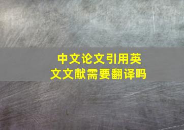 中文论文引用英文文献需要翻译吗