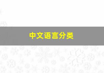 中文语言分类